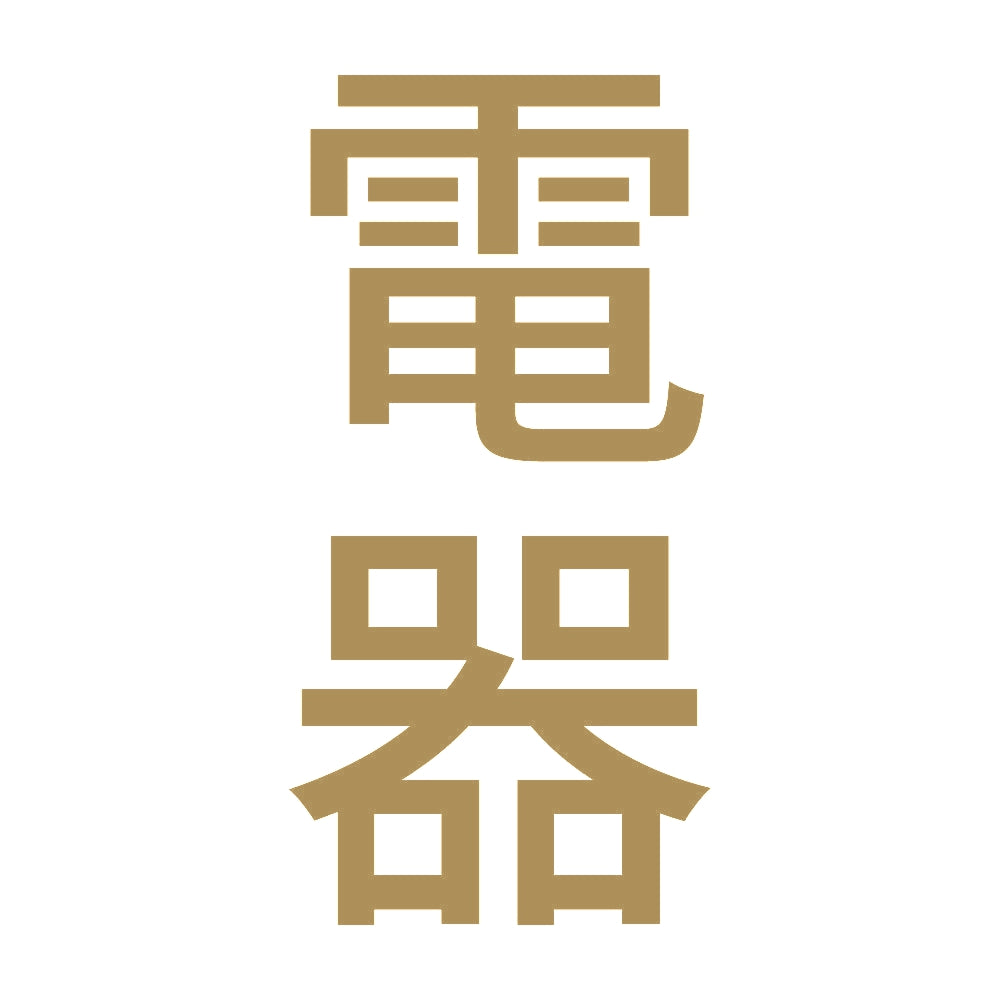 電器 縦 9