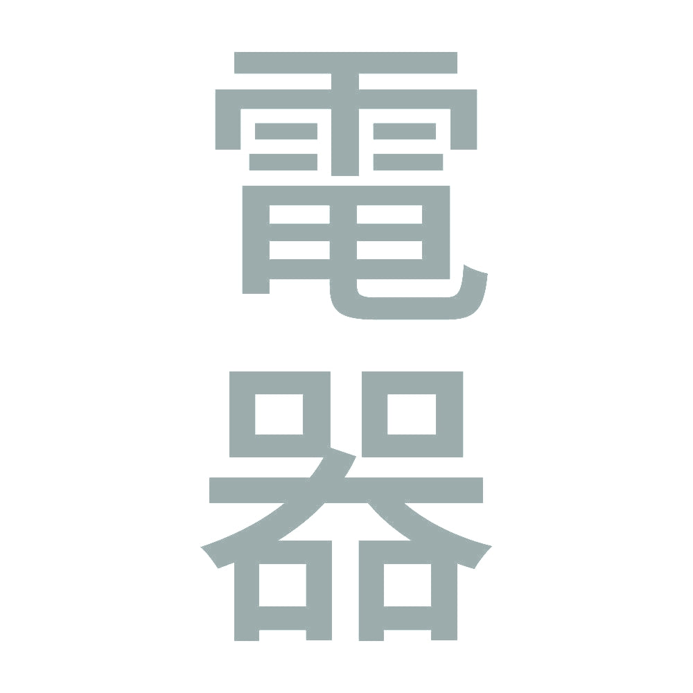 電器 縦 10