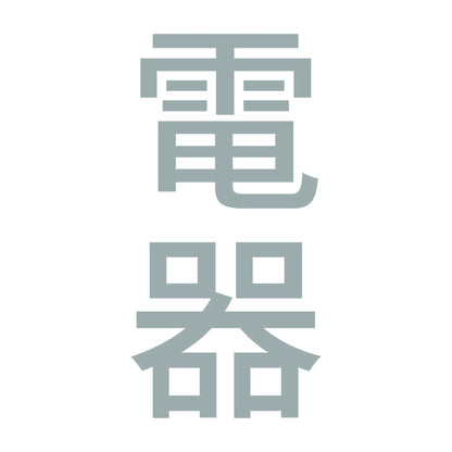 電器 縦 10
