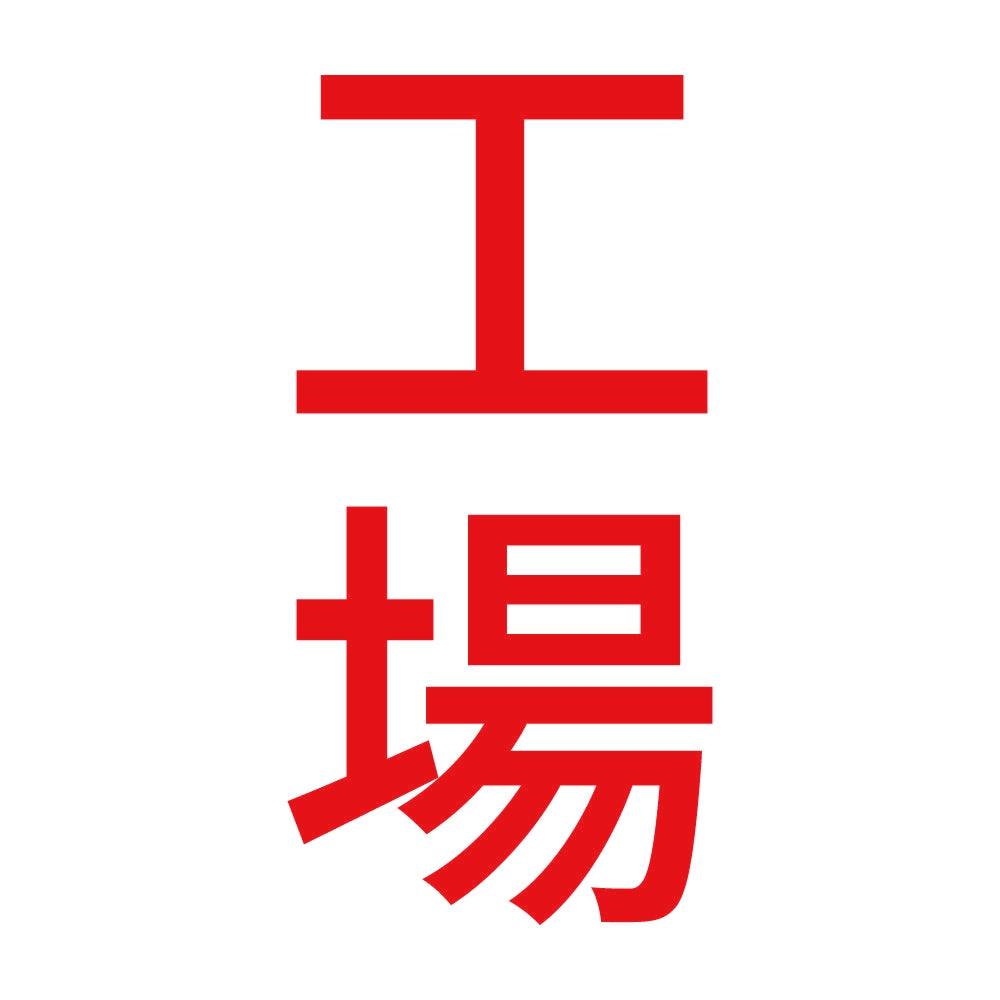 工場 縦 8