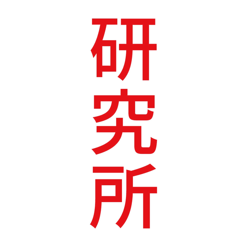 研究所 縦 8