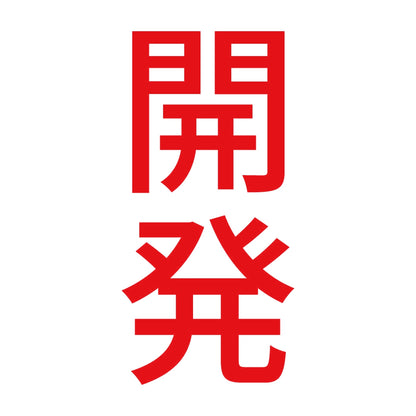 開発 縦 8