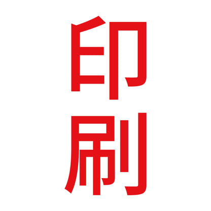 印刷 縦 8