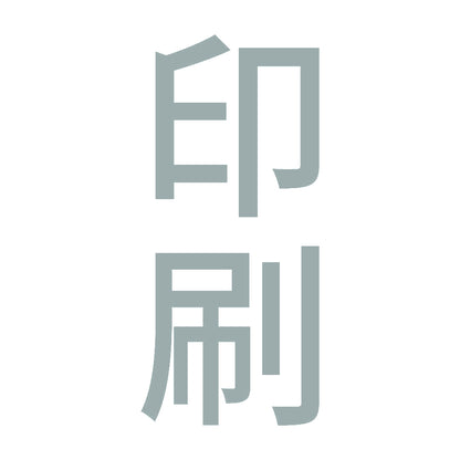 印刷 縦 10