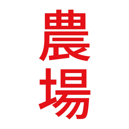 農場 縦 8