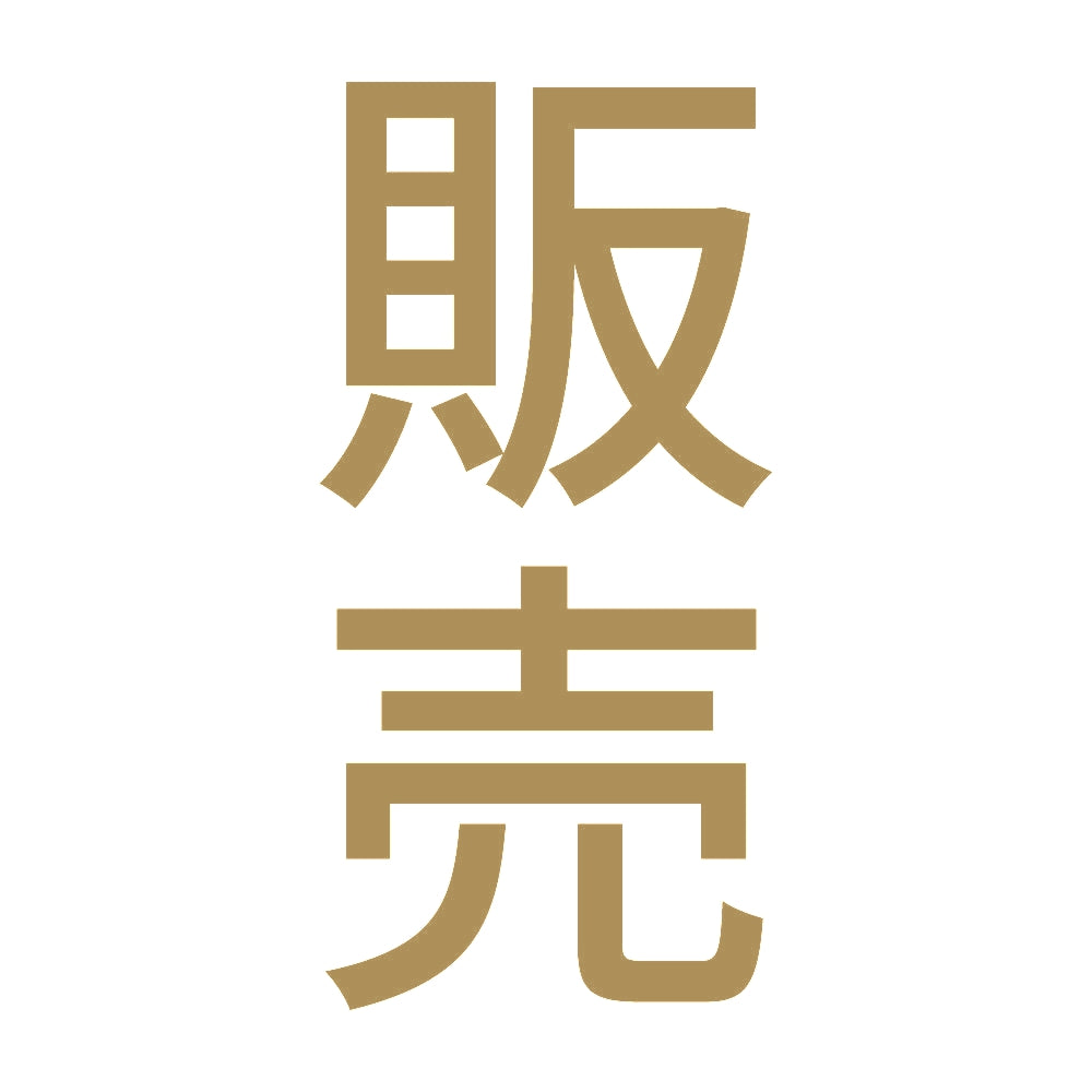 販売 縦 9