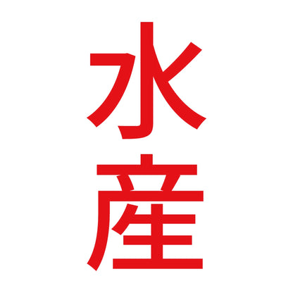 水産 縦 8
