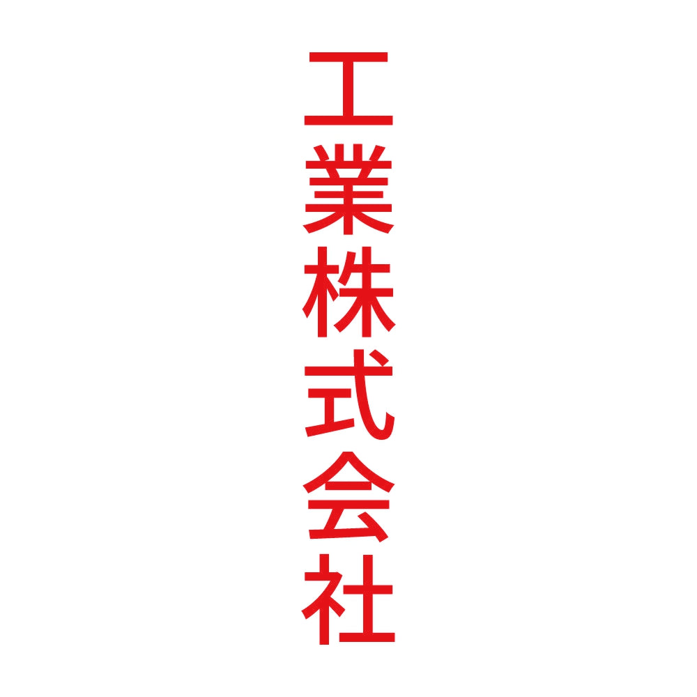 工業株式会社 縦 8
