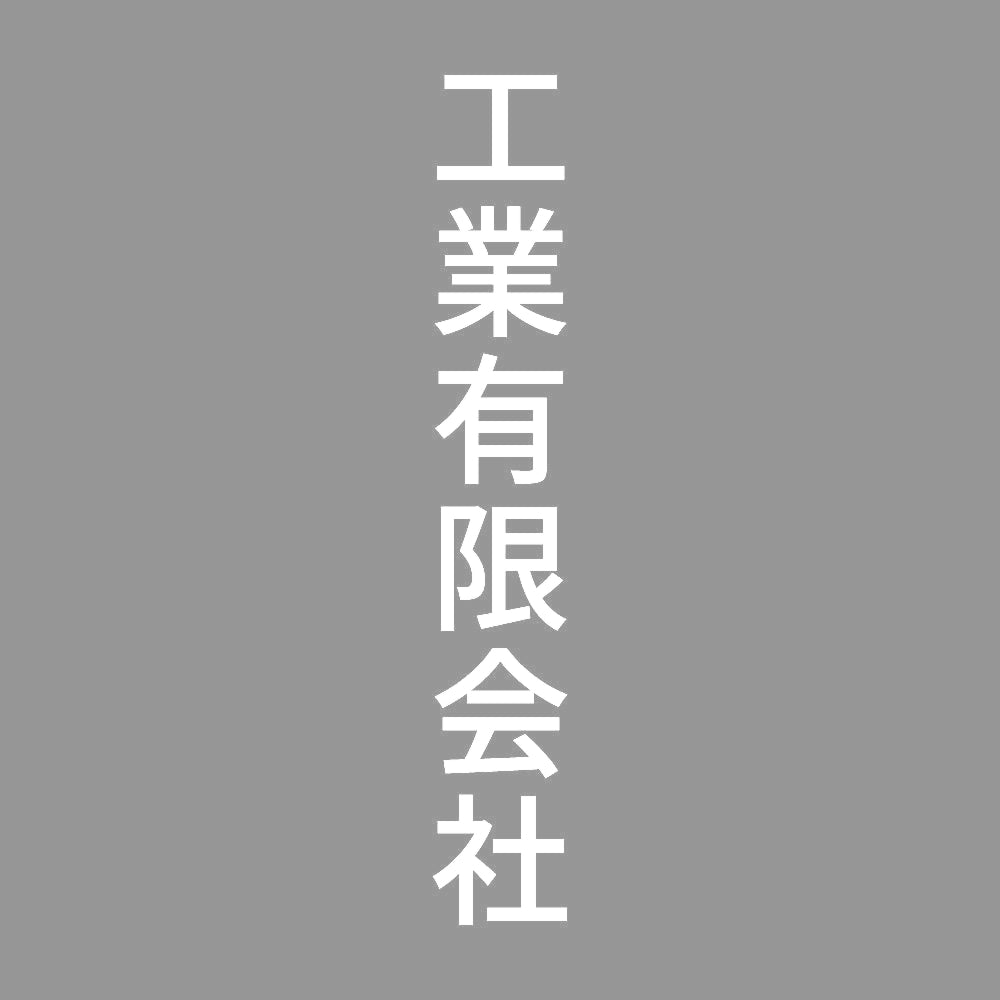 工業有限会社 縦 7