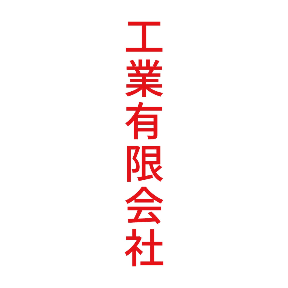 工業有限会社 縦 8