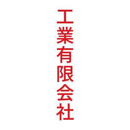 工業有限会社 縦 8