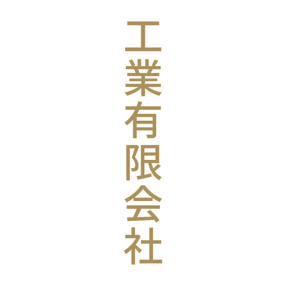 工業有限会社 縦 9