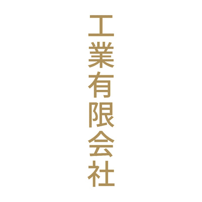 工業有限会社 縦 9