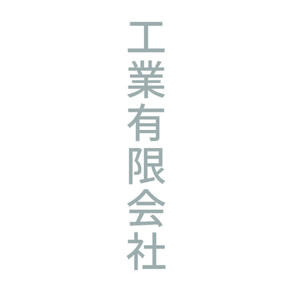 工業有限会社 縦 10