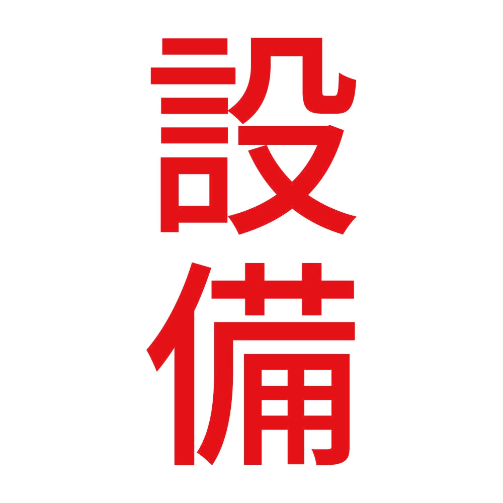 設備 縦 8