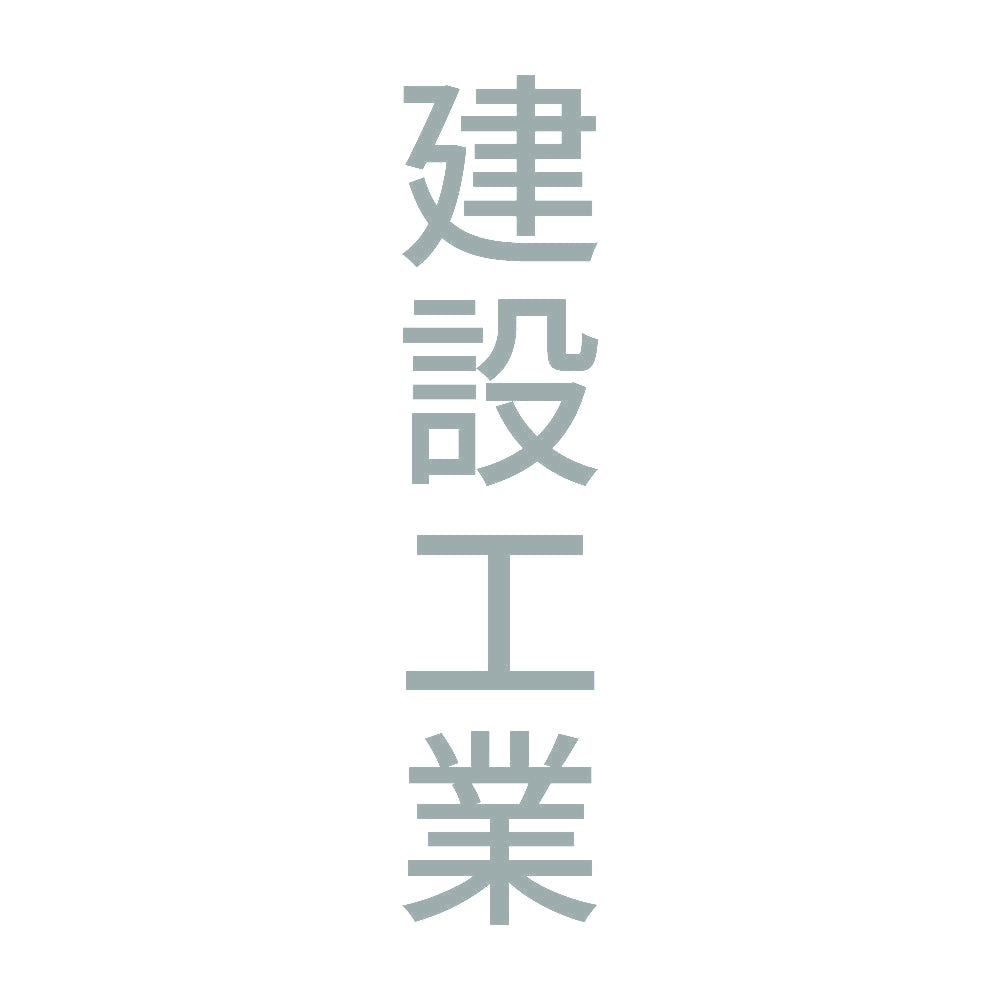 建設工業 縦 10
