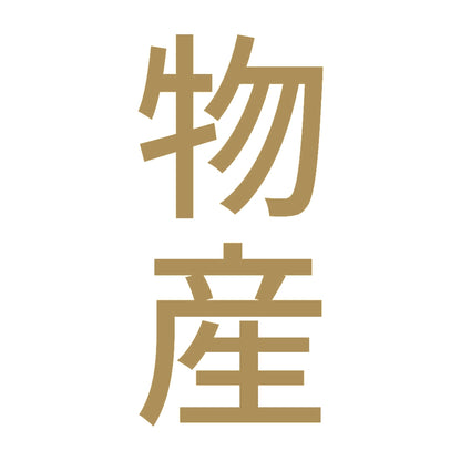 物産 縦 9