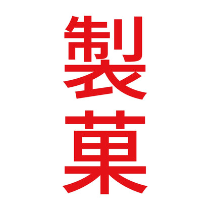 製菓 縦 8