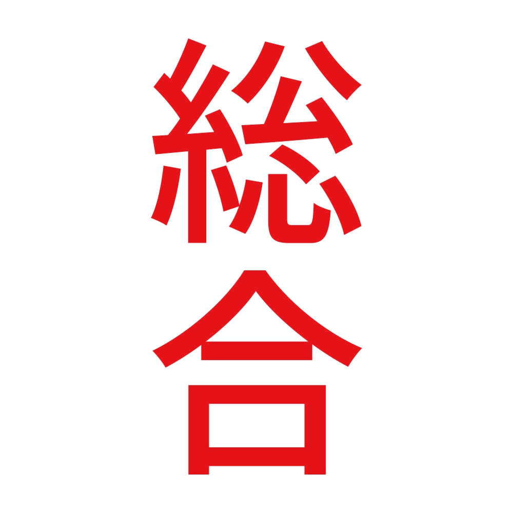 総合 縦 8