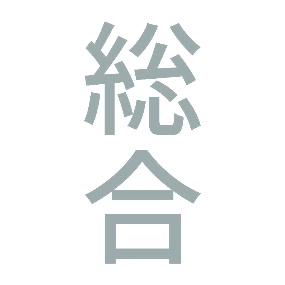 総合 縦 10