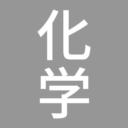 化学 縦 7