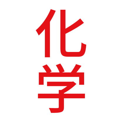 化学 縦 8
