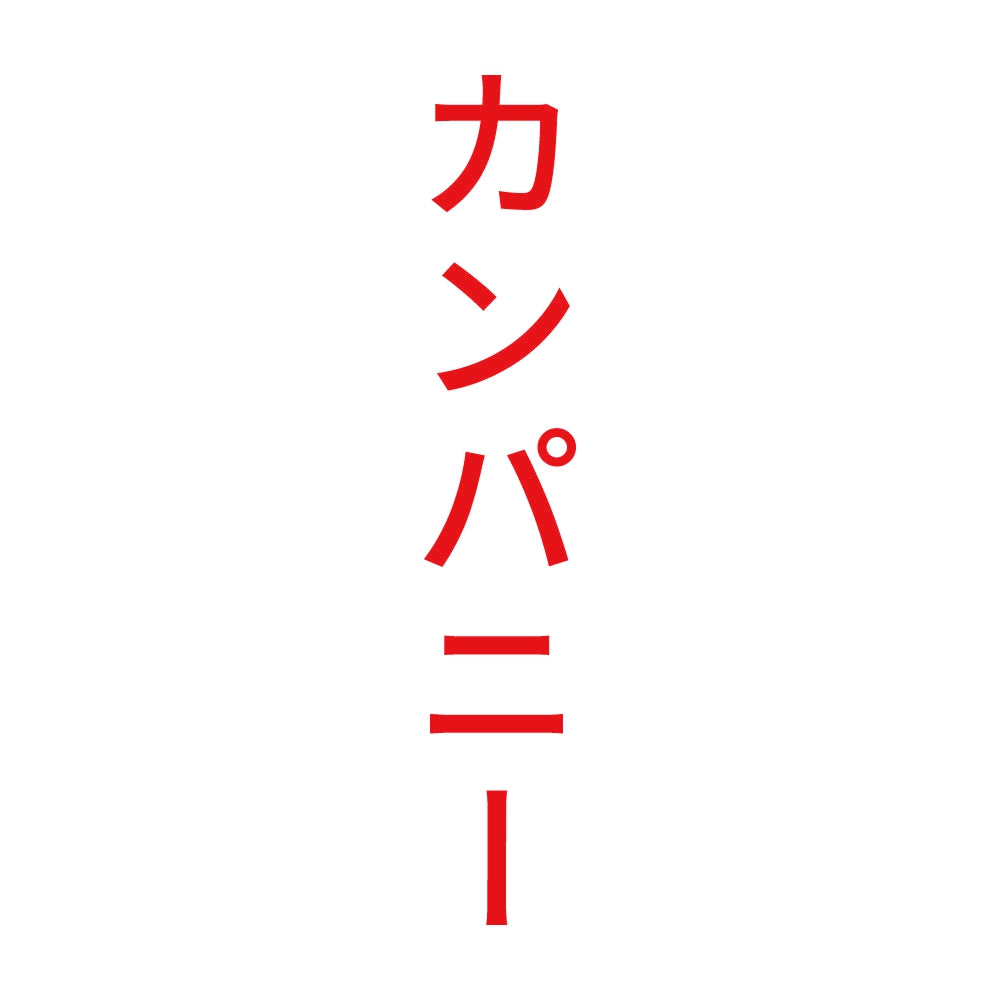 カンパニー 縦 8