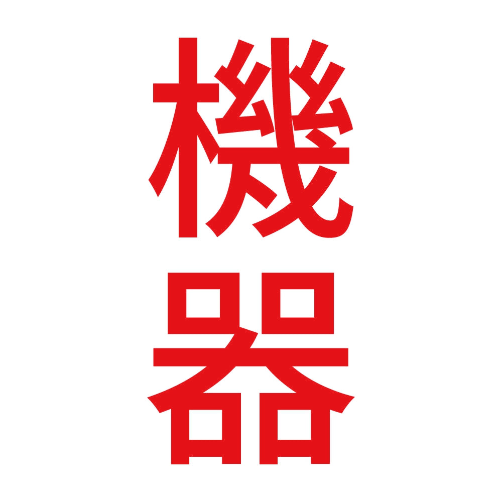 機器 縦 8