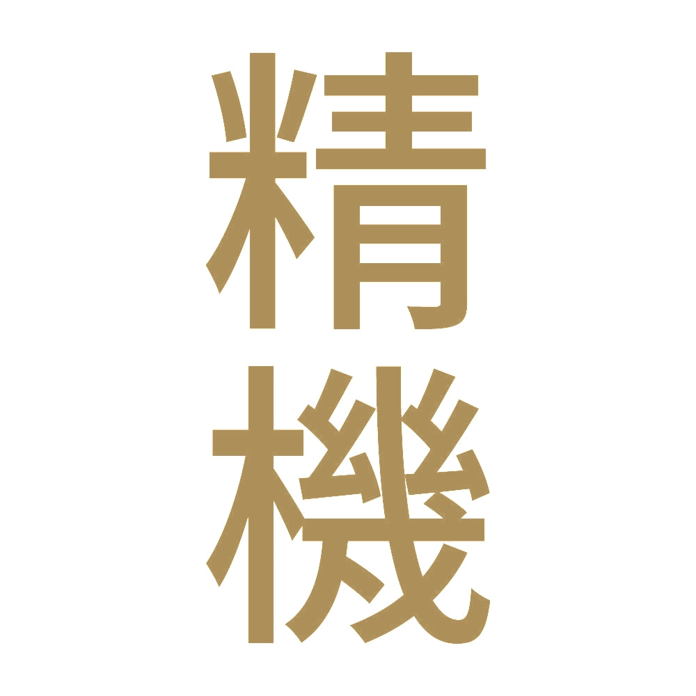 精機 縦 9