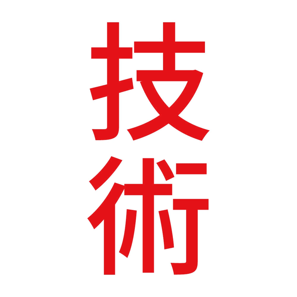 技術 縦 8