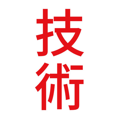 技術 縦 8