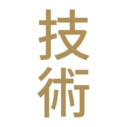 技術 縦 9