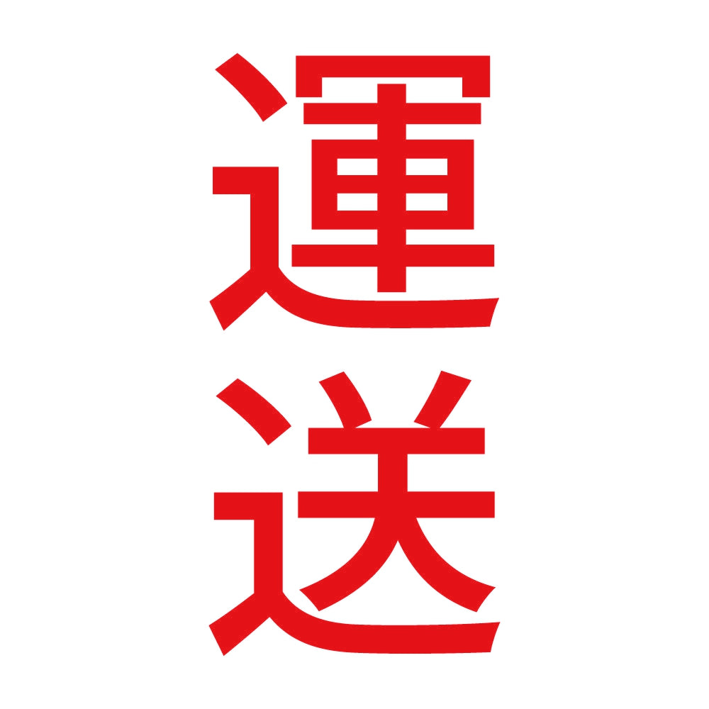 運送 縦 8