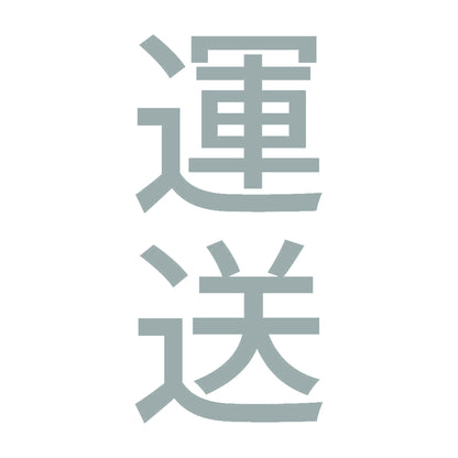 運送 縦 10