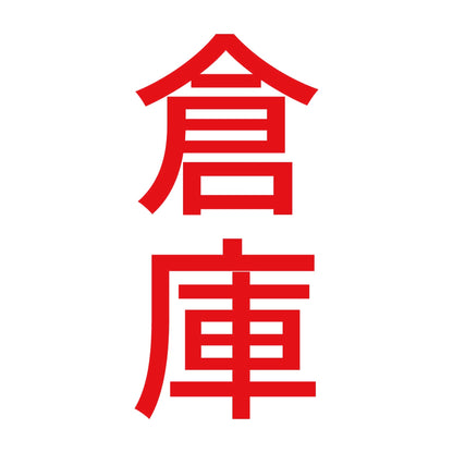 倉庫 縦 8