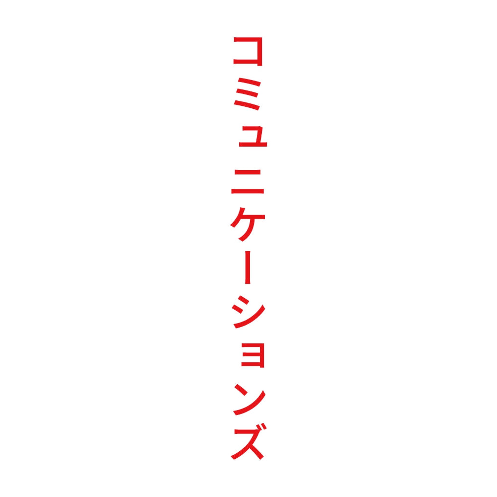 コミュニケーションズ 縦 8
