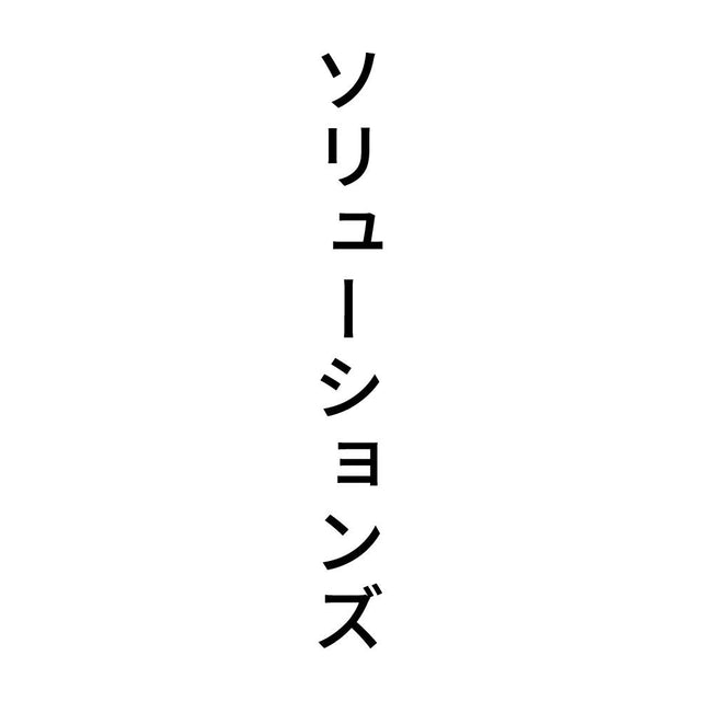 ソリューションズ 縦
