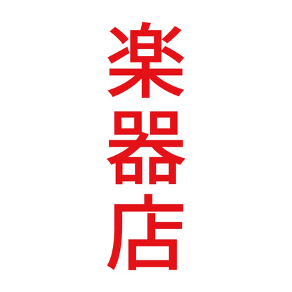 楽器店 縦 8