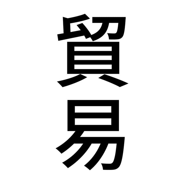 貿易 縦