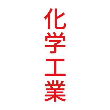 化学工業 縦 8