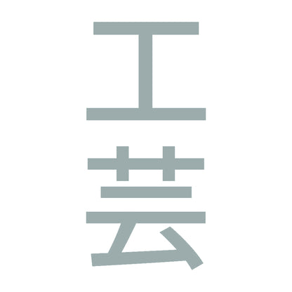 工芸 縦 10