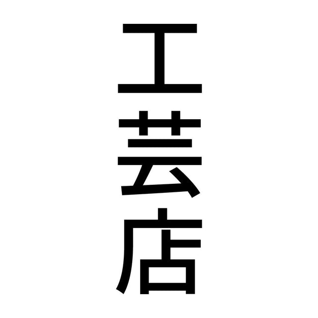 工芸店 縦