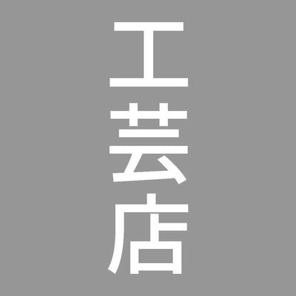 工芸店 縦 7