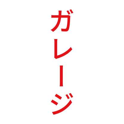 ガレージ 縦 8