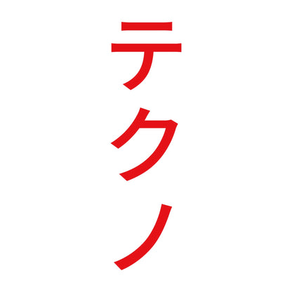 テクノ 縦 8