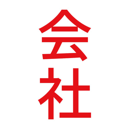 会社 縦 8