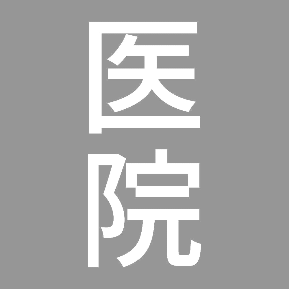 医院 縦 7