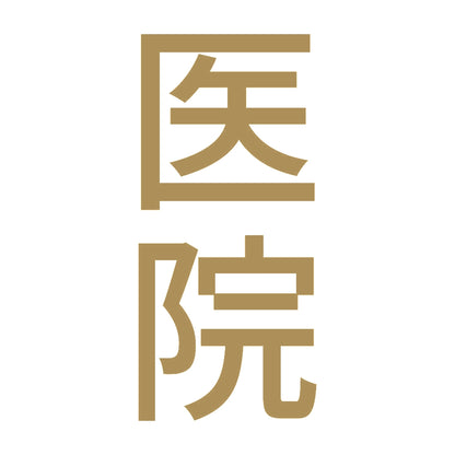 医院 縦 9