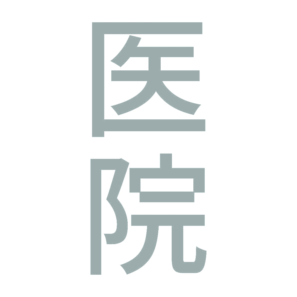 医院 縦 10