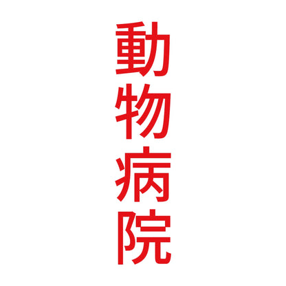 動物病院 縦 8